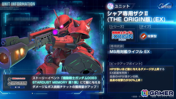 「SDガンダム ジージェネレーション エターナル」でストーリーイベント「機動戦士ガンダム0083 スターダストメモリー 第1弾」が開催中！の画像6
