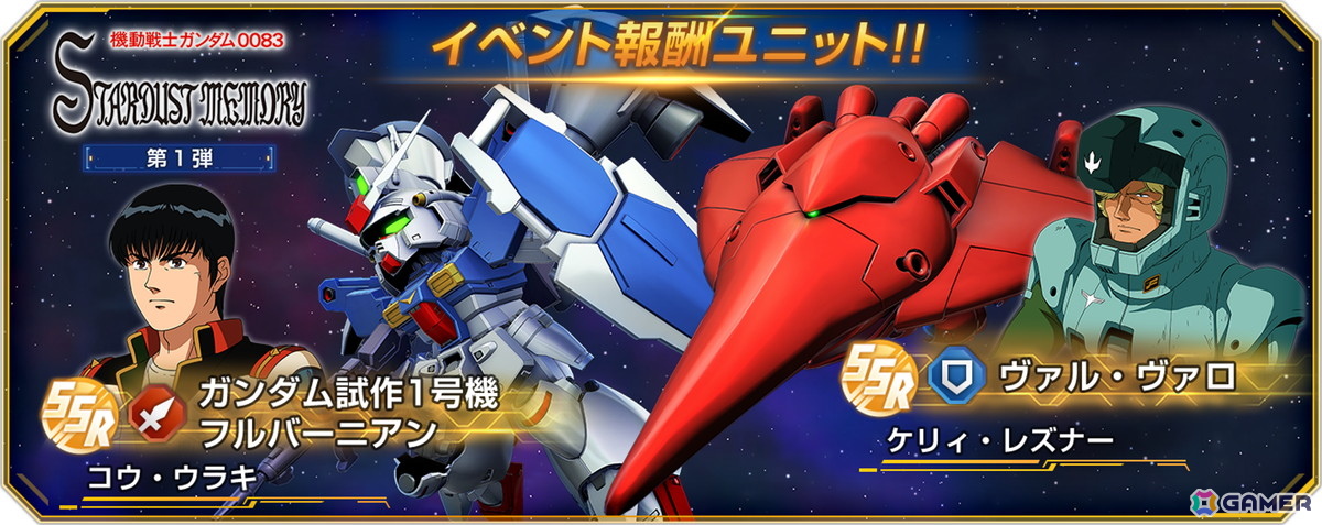 「SDガンダム ジージェネレーション エターナル」でストーリーイベント「機動戦士ガンダム0083 スターダストメモリー 第1弾」が開催中!の画像