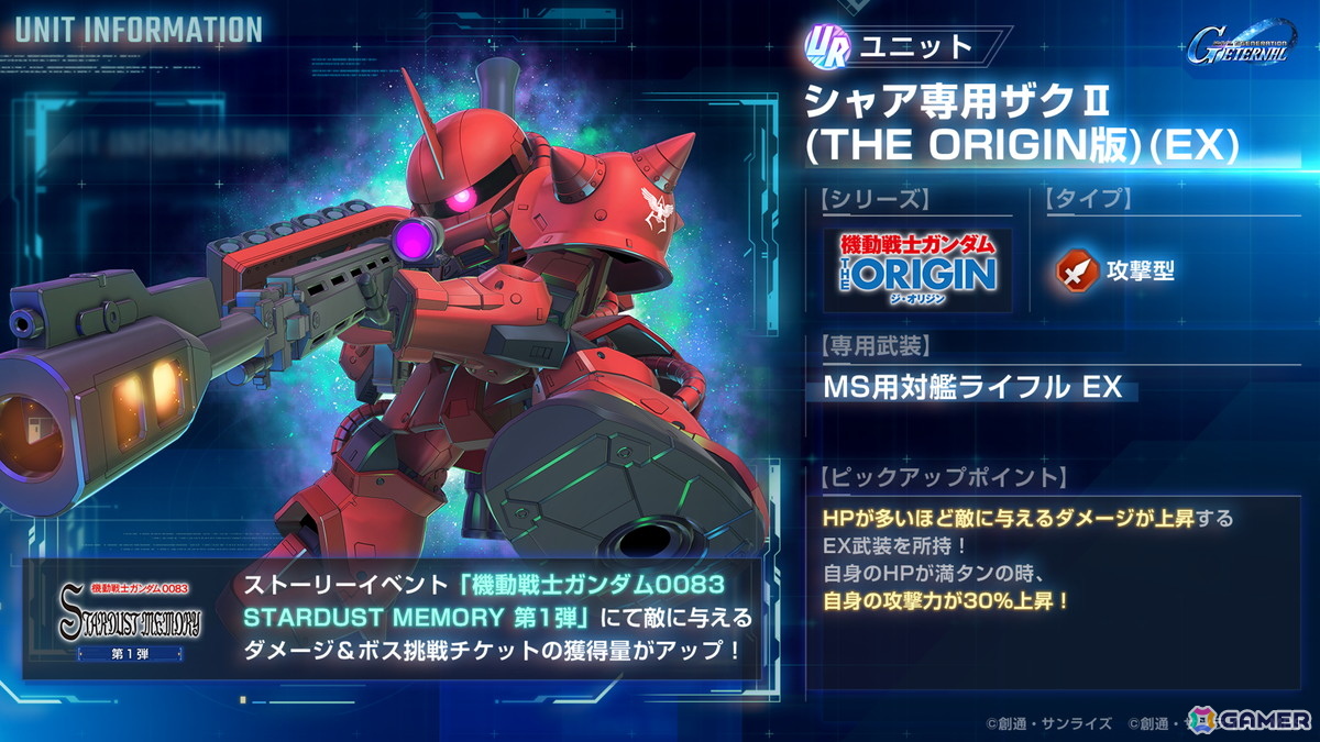 「SDガンダム ジージェネレーション エターナル」でストーリーイベント「機動戦士ガンダム0083 スターダストメモリー 第1弾」が開催中!の画像