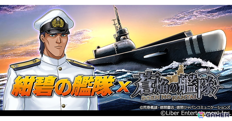 「蒼焔の艦隊」とアニメ「紺碧の艦隊」がコラボ!作中に登場する艦艇「特潜伊601富嶽号」やキャラクター「前原一征(CV.田中秀幸)」などが登場の画像