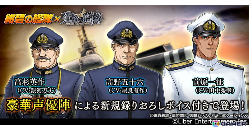 「蒼焔の艦隊」とアニメ「紺碧の艦隊」がコラボ!作中に登場する艦艇「特潜伊601富嶽号」やキャラクター「前原一征(CV.田中秀幸)」などが登場の画像