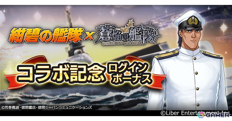 「蒼焔の艦隊」とアニメ「紺碧の艦隊」がコラボ!作中に登場する艦艇「特潜伊601富嶽号」やキャラクター「前原一征(CV.田中秀幸)」などが登場の画像