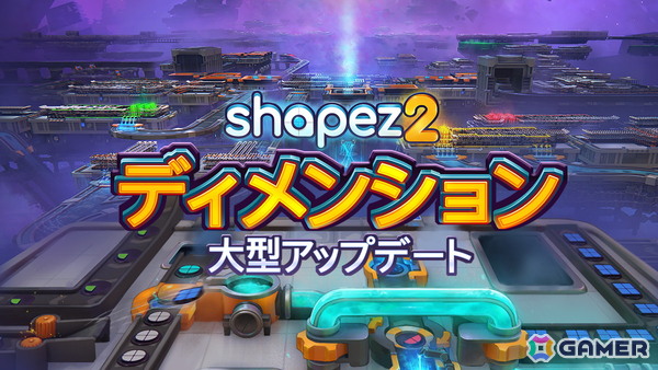 工場自動化ゲーム「shapez 2」立体的な工場設計機能などを追加する無料の大規模アップデート「ディメンションズ」が配信！の画像1