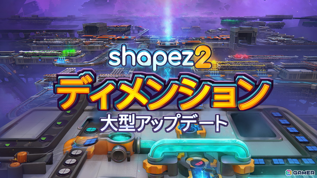 工場自動化ゲーム「shapez 2」立体的な工場設計機能などを追加する無料の大規模アップデート「ディメンションズ」が配信!の画像