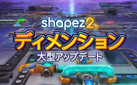 工場自動化ゲーム「shapez 2」立体的な工場設計機能などを追加する無料の大規模アップデート「ディメンションズ」が配信！