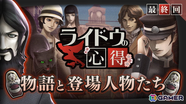 「RAIDOU Remastered: 超力兵団奇譚」物語と登場人物たちを紹介する“ライドウの心得”最終回が公開！の画像1