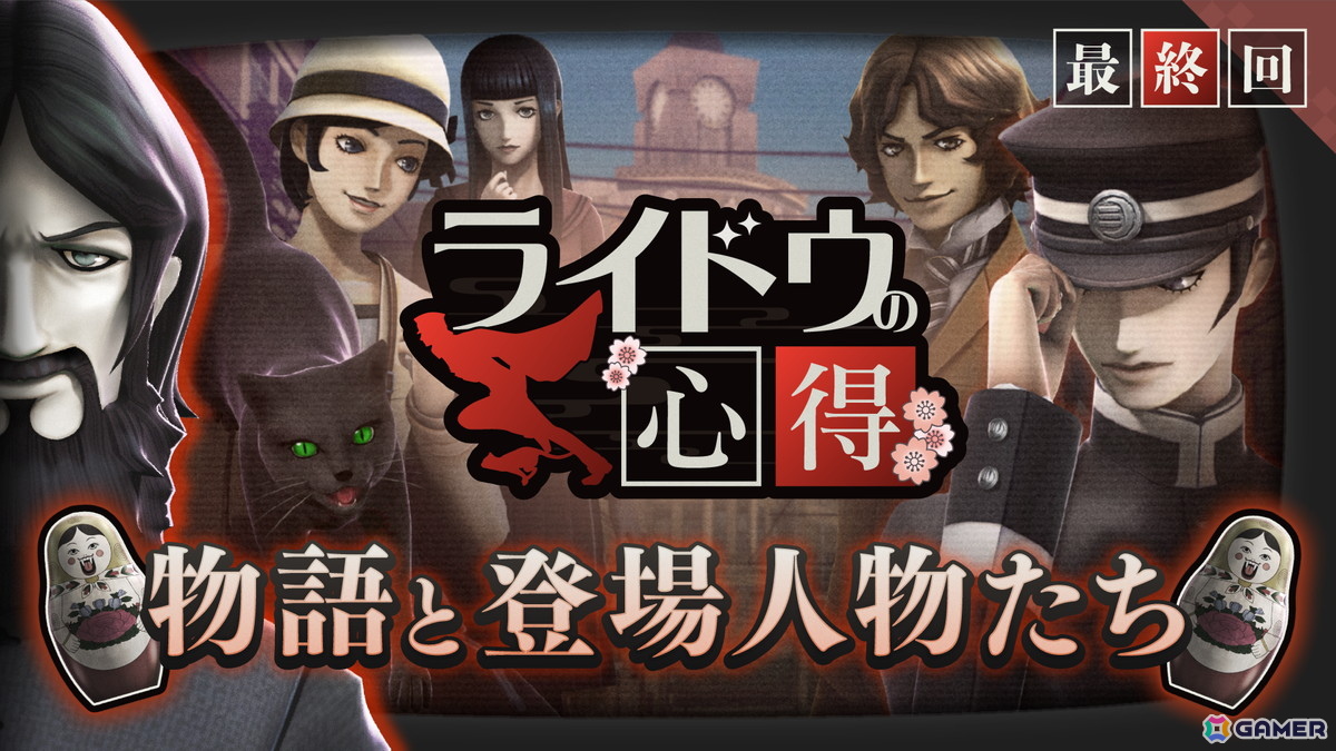 「RAIDOU Remastered: 超力兵団奇譚」物語と登場人物たちを紹介する“ライドウの心得”最終回が公開！の画像