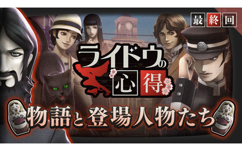 「RAIDOU Remastered: 超力兵団奇譚」物語と登場人物たちを紹介する“ライドウの心得”最終回が公開！