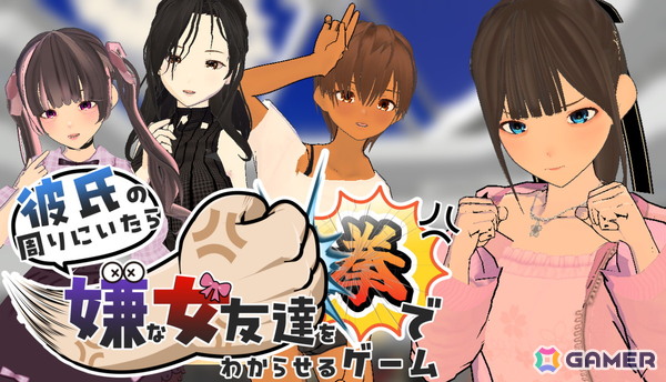 恋のライバルは力でねじ伏せる系の3D恋愛格闘アドベンチャーゲーム「彼氏の周りにいたら嫌な女友達を拳でわからせるゲーム」のSteamストアページが公開！の画像1
