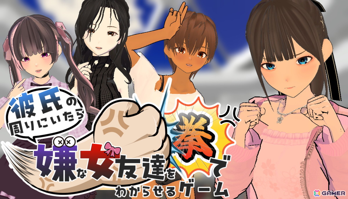 恋のライバルは力でねじ伏せる系の3D恋愛格闘アドベンチャーゲーム「彼氏の周りにいたら嫌な女友達を拳でわからせるゲーム」のSteamストアページが公開！の画像