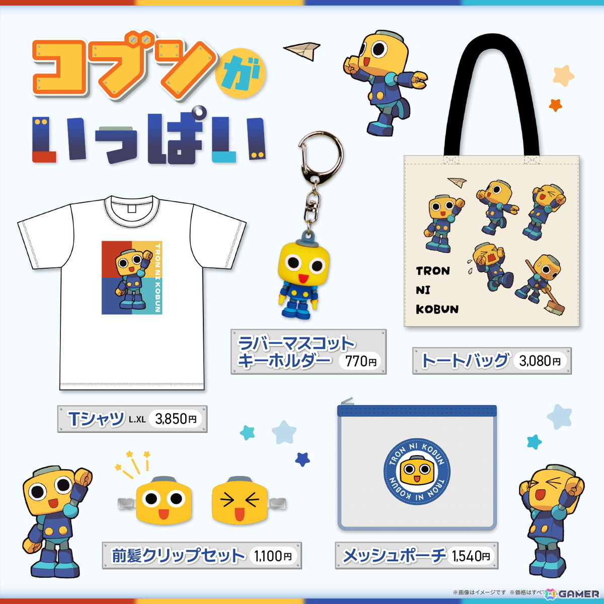 「ロックマンDASH」シリーズなどでお馴染みの「コブン」グッズが新登場!ドジで健気な魅力が詰まったTシャツやトートバッグなどが登場の画像