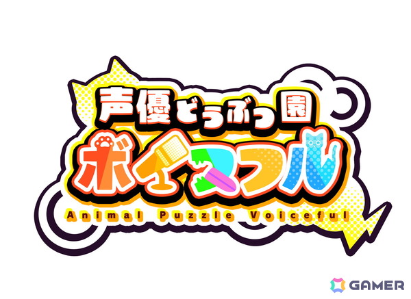 enish×声優事務所「81プロデュース」による新作パズルゲーム「声優どうぶつ園 ボイスフル」プロジェクトが始動！2025年夏リリースに向けてラジオ番組なども展開の画像5