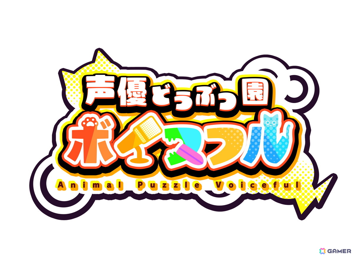 enish×声優事務所「81プロデュース」による新作パズルゲーム「声優どうぶつ園 ボイスフル」プロジェクトが始動!2025年夏リリースに向けてラジオ番組なども展開の画像