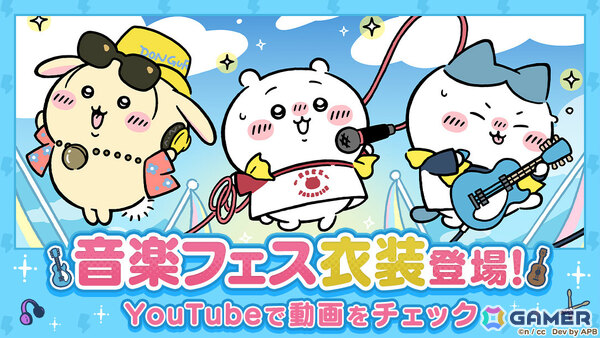 「ちいぽけ」音楽フェスをテーマにしたイベントが開催！ボーカルのちいかわ、ギターのハチワレなどの新衣装を手に入れようの画像1