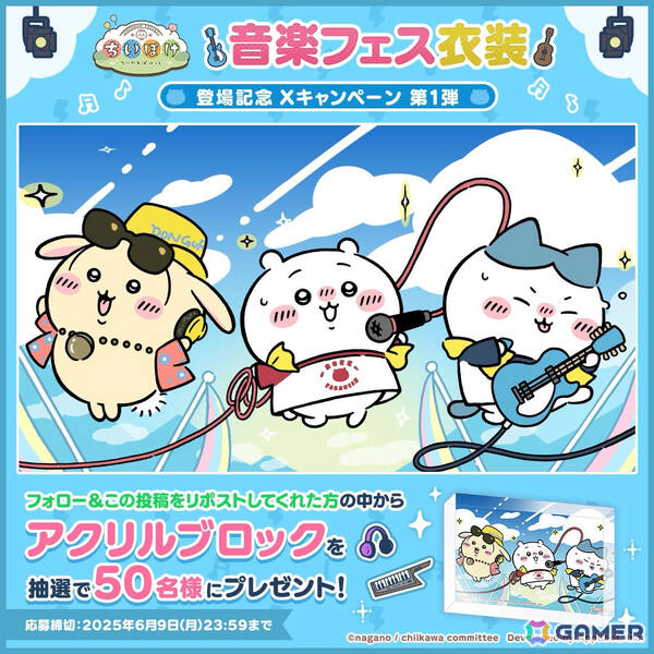 「ちいぽけ」音楽フェスをテーマにしたイベントが開催！ボーカルのちいかわ、ギターのハチワレなどの新衣装を手に入れようの画像3