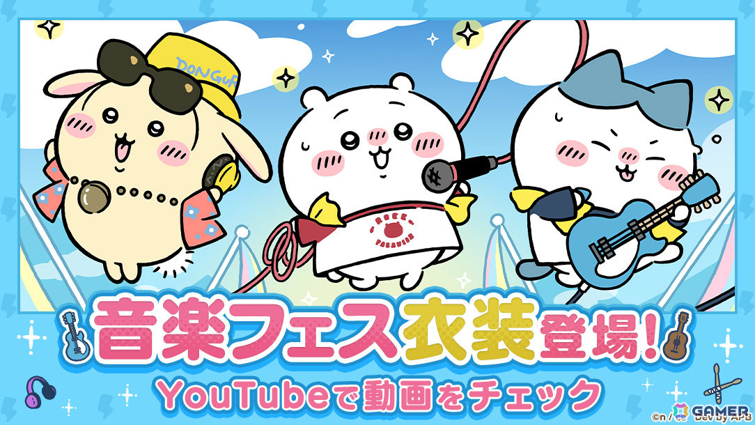 「ちいぽけ」音楽フェスをテーマにしたイベントが開催!ボーカルのちいかわ、ギターのハチワレなどの新衣装を手に入れようの画像