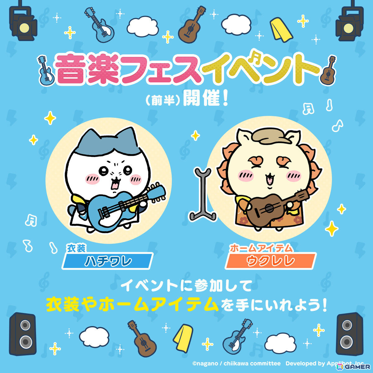 「ちいぽけ」音楽フェスをテーマにしたイベントが開催!ボーカルのちいかわ、ギターのハチワレなどの新衣装を手に入れようの画像