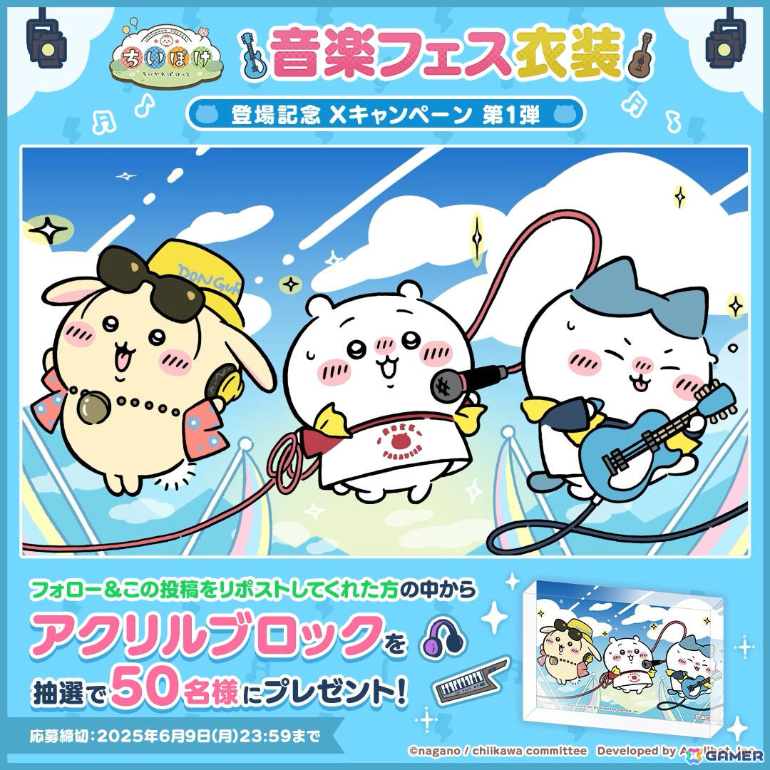 「ちいぽけ」音楽フェスをテーマにしたイベントが開催!ボーカルのちいかわ、ギターのハチワレなどの新衣装を手に入れようの画像