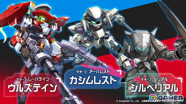 「メダロットS」と「フルメタル・パニック！」がコラボ！「アーバレスト」「レーバテイン」などをモチーフとしたコラボ機体7体が登場の画像2
