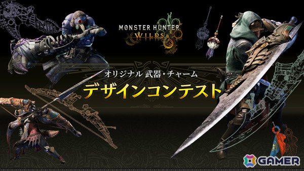 「モンスターハンターワイルズ」のオリジナル武器・チャームデザインコンテストが開催！最優秀賞は2026年上旬にゲーム内へ実装予定の画像1