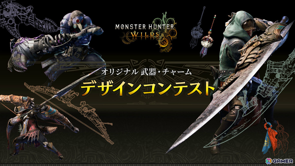 「モンスターハンターワイルズ」のオリジナル武器・チャームデザインコンテストが開催!最優秀賞は2026年上旬にゲーム内へ実装予定の画像