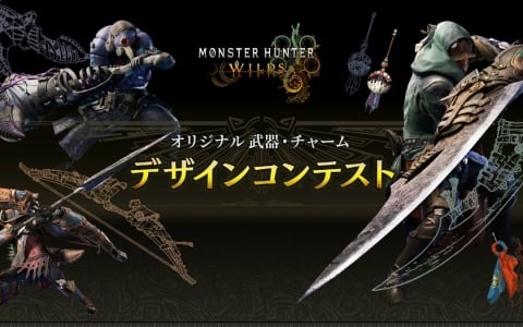 「モンスターハンターワイルズ」のオリジナル武器・チャームデザインコンテストが開催！最優秀賞は2026年上旬にゲーム内へ実装予定