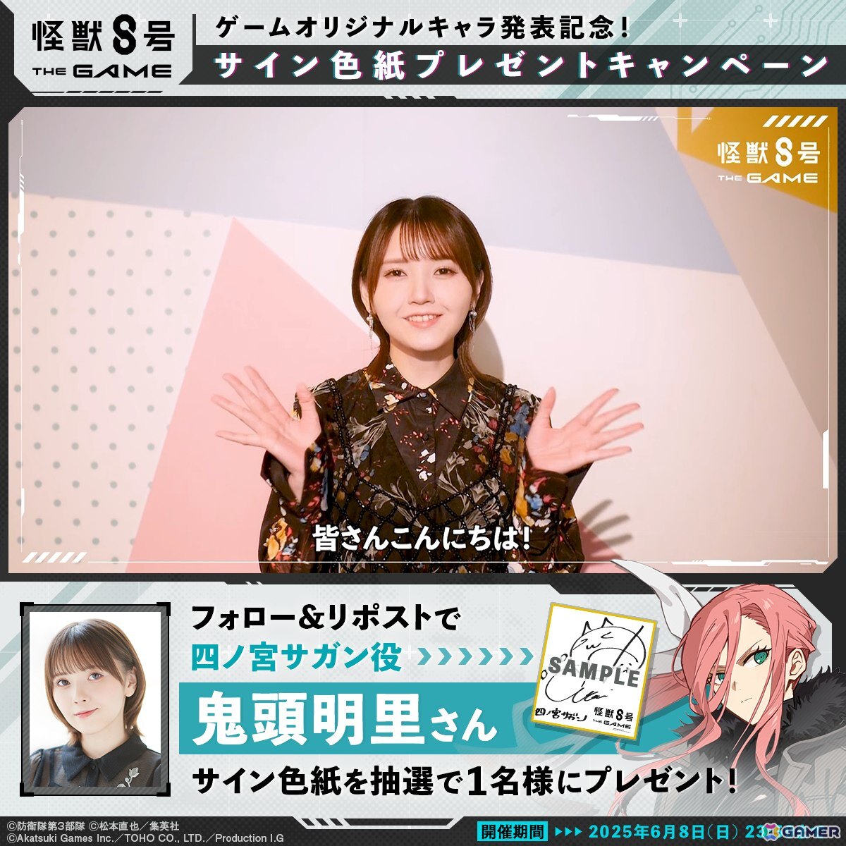 「怪獣8号 THE GAME」の事前登録者数が30万人を突破!四ノ宮サガンの声を担当する鬼頭明里さんのサイン色紙が当たるXキャンペーンも開催の画像