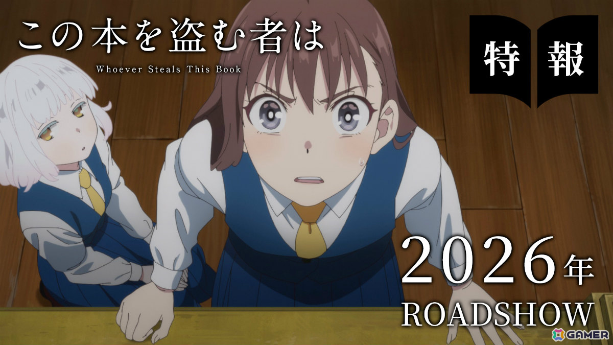 深緑野分氏による小説「この本を盗む者は」が2026年に劇場アニメ化！2人の少女が“本の世界”を旅する謎解き冒険ファンタジーの画像