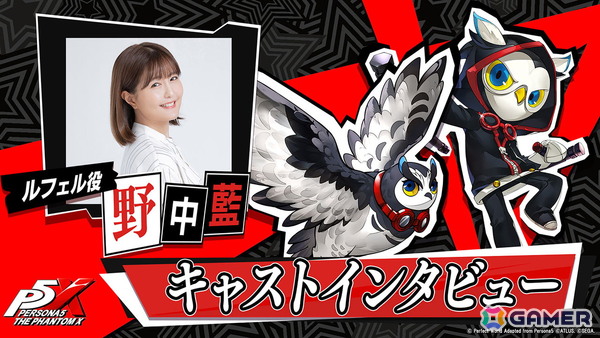 「ペルソナ5:The Phantom X」の「ルフェル」役の野中 藍さんのインタビュー動画が公開！サイン色紙が当たるXキャンペーンも開催の画像1