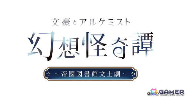 「文アル」の朗読劇「幻想怪奇譚 ～帝國図書館文士劇～」にてイベント会場限定価格でオリジナルグッズが販売決定！描き下ろしイラスト使用の特典もの画像1