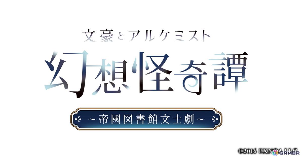 「文アル」の朗読劇「幻想怪奇譚 ～帝國図書館文士劇～」にてイベント会場限定価格でオリジナルグッズが販売決定！描き下ろしイラスト使用の特典もの画像1