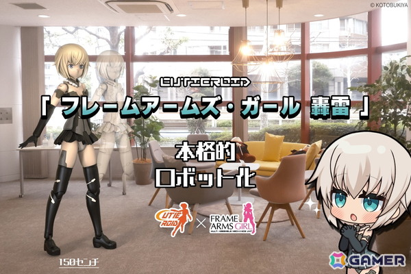 「フレームアームズ・ガール」の轟雷が150cmの動くロボットフィギュア「Cutieroid」に！実機リターンも設けられたクラファンが実施中の画像1