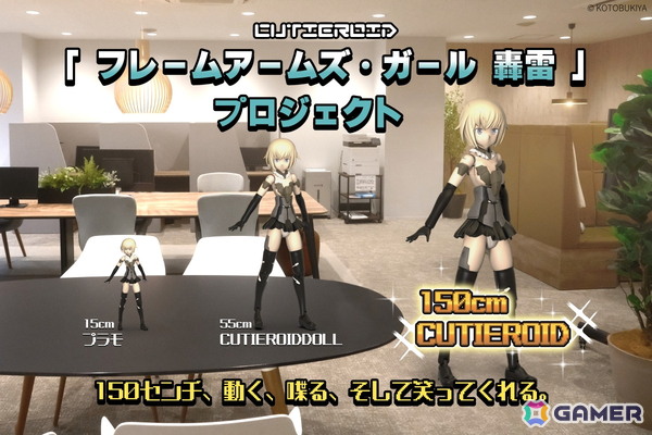 「フレームアームズ・ガール」の轟雷が150cmの動くロボットフィギュア「Cutieroid」に！実機リターンも設けられたクラファンが実施中の画像3