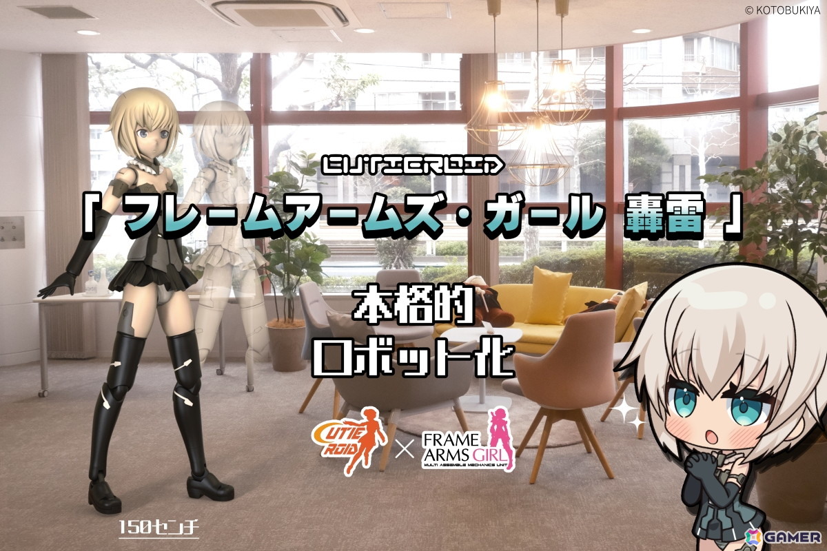 「フレームアームズ・ガール」の轟雷が150cmの動くロボットフィギュア「Cutieroid」に！実機リターンも設けられたクラファンが実施中の画像