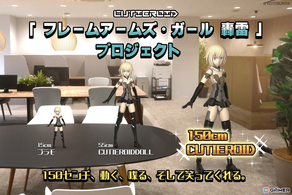 「フレームアームズ・ガール」の轟雷が150cmの動くロボットフィギュア「Cutieroid」に！実機リターンも設けられたクラファンが実施中の画像