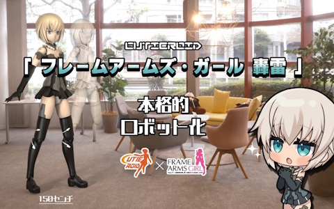 「フレームアームズ・ガール」の轟雷が150cmの動くロボットフィギュア「Cutieroid」に！実機リターンも設けられたクラファンが実施中