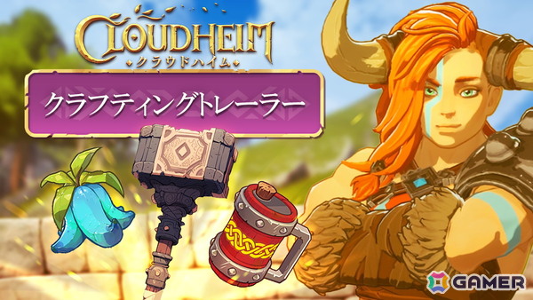 「クラウドハイム」日本版クラフティングトレーラーが公開！“見せるクラフト”と“お店経営”というユニークなゲーム体験を紹介の画像1