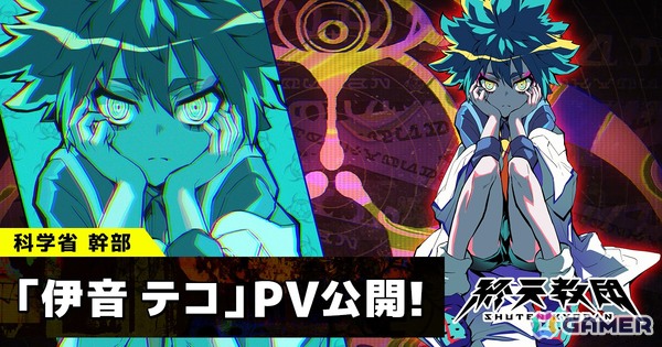 「終天教団」科学省の最高幹部・伊音テコの紹介PVが公開！キャラクターボイスは村瀬歩さんが担当の画像1