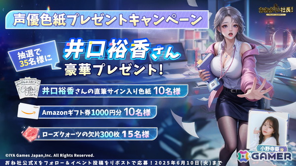 「おねがい社長！」にドジっ子後輩 「小野寺葵（CV：井口裕香）」が登場！サイン入り色紙などのプレゼントキャンペーンもの画像2