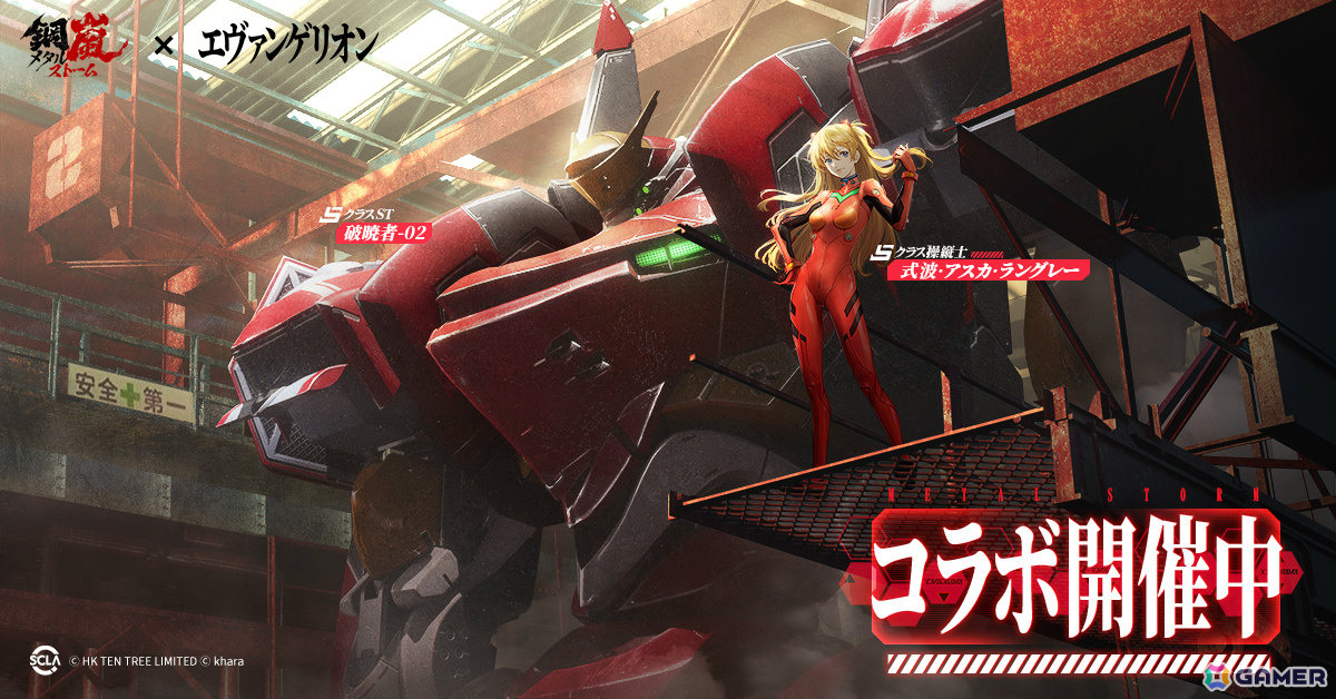 「鋼嵐 - メタルストーム」×「エヴァンゲリオン」のコラボが開催!シンジ、アスカ、レイが操縦士として参戦の画像