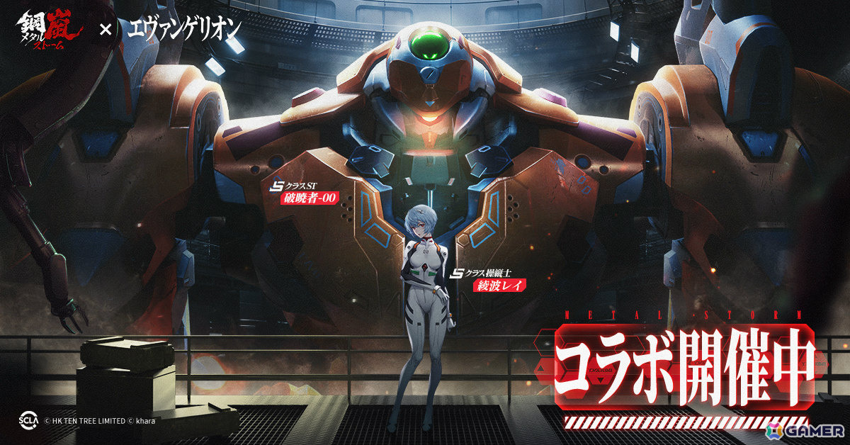 「鋼嵐 - メタルストーム」×「エヴァンゲリオン」のコラボが開催!シンジ、アスカ、レイが操縦士として参戦の画像