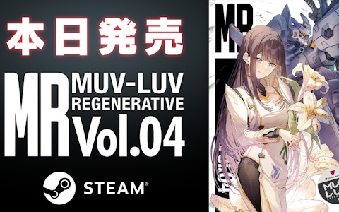マブラヴ月刊誌第四弾「MUV-LUV REGENERATIVE Vol.04」のSteam版が配信開始！シリーズ作品が最大60％オフになるセールもスタート