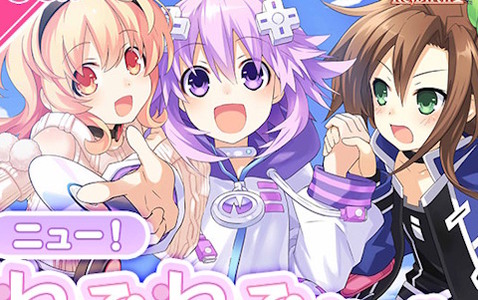 「ネプテューヌRe;Birth1・2・3」Switch版が初セールで30％OFF！シリーズ作品が最大70％OFFの「ニュー！ねぷねぷセール」が開催