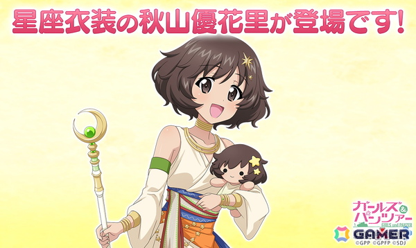 「ガールズ＆パンツァー 戦車道大作戦！」星座衣装の秋山優花里が登場！の画像1