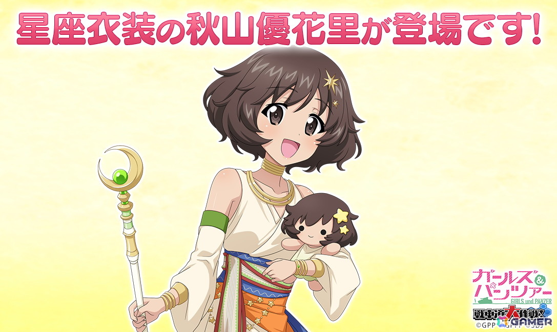 「ガールズ＆パンツァー 戦車道大作戦！」星座衣装の秋山優花里が登場！の画像
