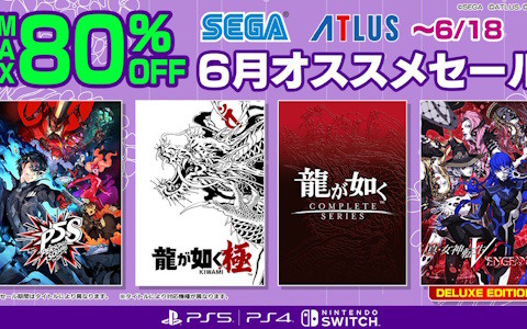 「龍が如く8」アルティメット・エディションが50％OFF！対象タイトルが最大80％OFFの「セガ 6月オススメセール」が開催中