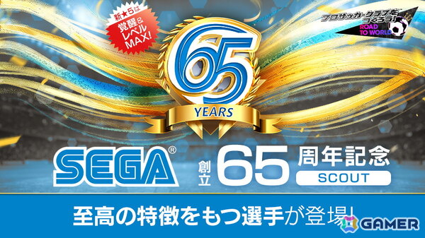 「サカつくRTW」特定ステップで新★5選手1人確定の特別獲得枠付きの「SEGA創立65周年記念SCOUT」が開催！の画像1