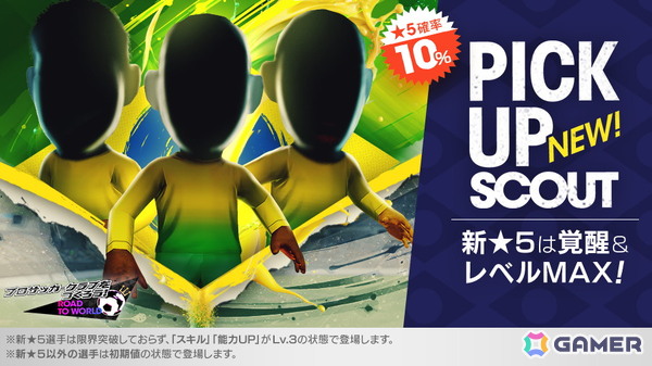 「サカつくRTW」特定ステップで新★5選手1人確定の特別獲得枠付きの「SEGA創立65周年記念SCOUT」が開催！の画像2