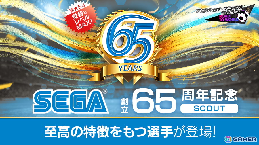 「サカつくRTW」特定ステップで新★5選手1人確定の特別獲得枠付きの「SEGA創立65周年記念SCOUT」が開催！の画像