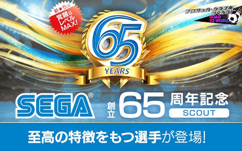 「サカつくRTW」特定ステップで新★5選手1人確定の特別獲得枠付きの「SEGA創立65周年記念SCOUT」が開催！の画像